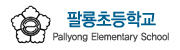 팔룡초등학교 로고(121)